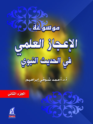 cover image of موسوعه الاعجاز العلمى فى الحديث النبوى - ج2